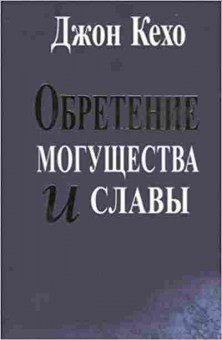 Книга Обретение могущества и славы (Кехо Дж.), б-8272, Баград.рф